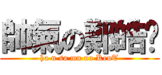 帥氣の鄭皓瑋 (ha n sa mu no KenT)