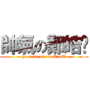 帥氣の鄭皓瑋 (ha n sa mu no KenT)