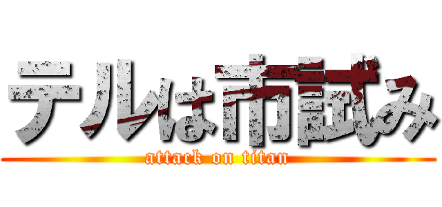 テルは市試み (attack on titan)