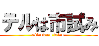 テルは市試み (attack on titan)