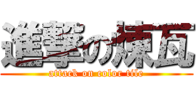 進撃の煉瓦 (attack on color tile)