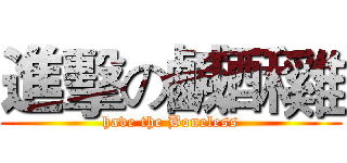 進擊の鹹酥雞 (have the Boneless)