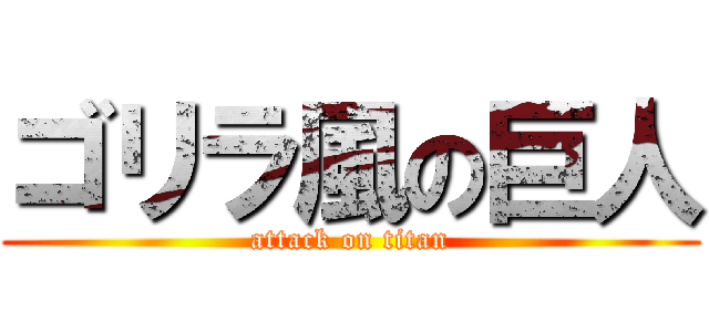 ゴリラ風の巨人 (attack on titan)
