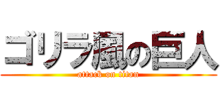 ゴリラ風の巨人 (attack on titan)