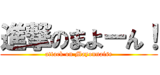 進撃のまよーん！ (attack on Mayonnaise)