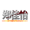 郑佳怡 (JiaYi Zheng)