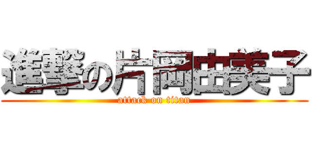 進撃の片岡由美子 (attack on titan)