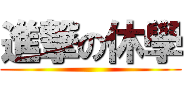 進撃の休學 ()
