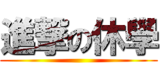 進撃の休學 ()