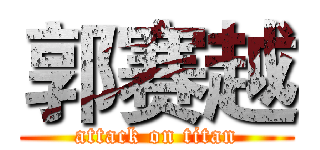 郭赛越 (attack on titan)