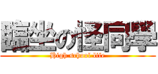臨坐の怪同學 (High school life)