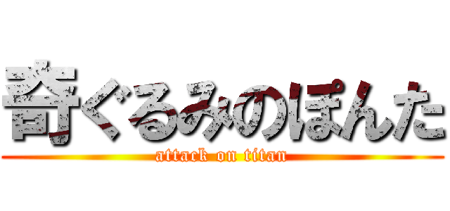 奇ぐるみのぽんた (attack on titan)
