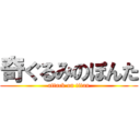 奇ぐるみのぽんた (attack on titan)