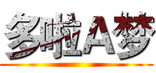 多啦Ａ梦 ()