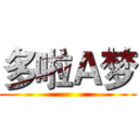 多啦Ａ梦 ()
