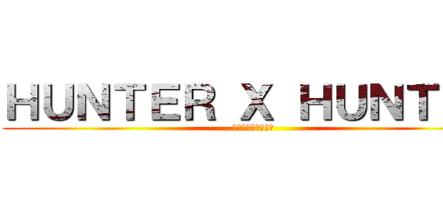ＨＵＮＴＥＲ Ｘ ＨＵＮＴＥＲ (재연재언제시작하냐)