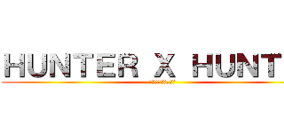 ＨＵＮＴＥＲ Ｘ ＨＵＮＴＥＲ (재연재언제시작하냐)