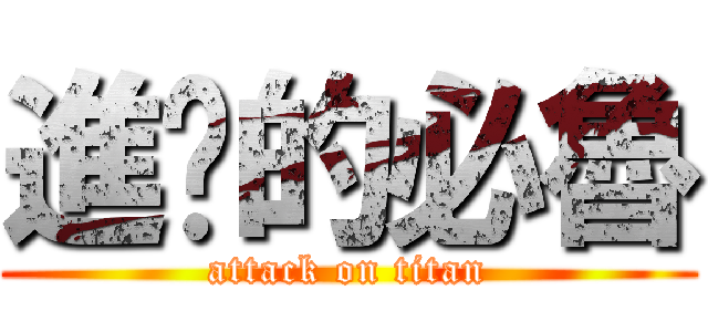 進擊的必魯 (attack on titan)
