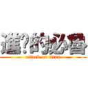 進擊的必魯 (attack on titan)