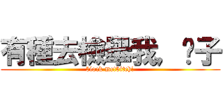 有種去檢舉我，婊子 (block me!bitch!)