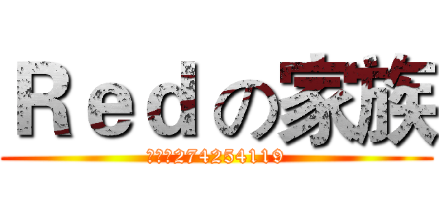 Ｒｅｄ の家族 (审核：274254119)