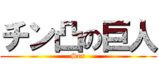チン凸の巨人 (Sex)