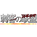 刺客の联盟 (attack on titan)