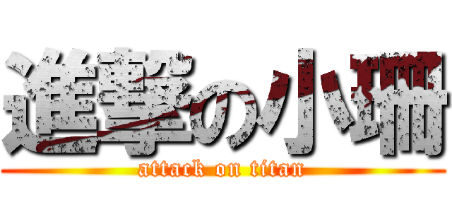進撃の小珊 (attack on titan)
