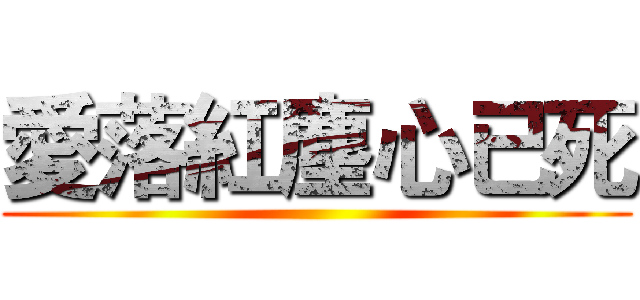 愛落紅塵心已死 ()