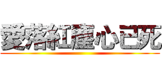 愛落紅塵心已死 ()