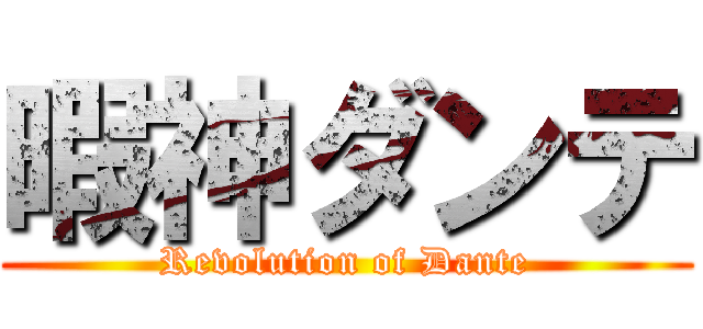 暇神ダンテ (Revolution of Dante)