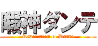 暇神ダンテ (Revolution of Dante)