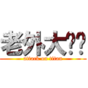 老外大雞雞 (attack on titan)