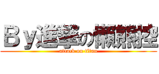 Ｂｙ進撃の懶熊控 (attack on titan)