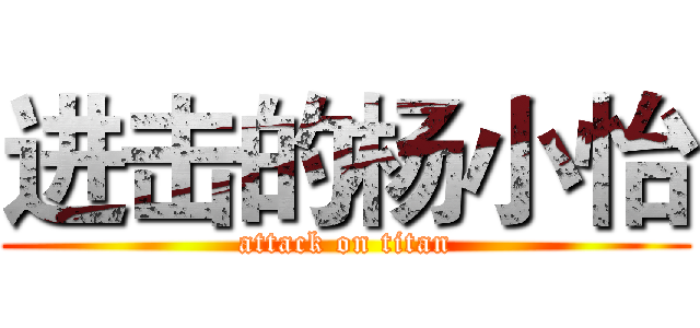进击的杨小怡 (attack on titan)