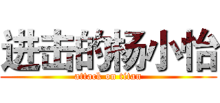 进击的杨小怡 (attack on titan)