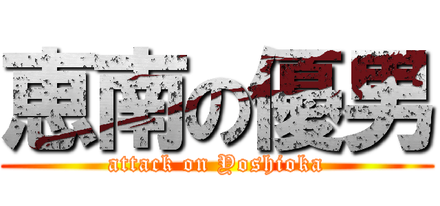 恵南の優男 (attack on Yoshioka)