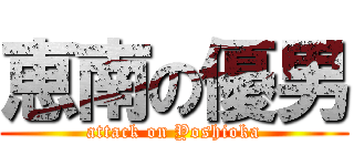 恵南の優男 (attack on Yoshioka)