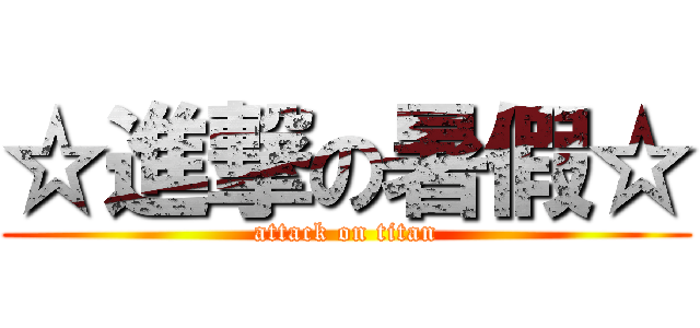 ☆進撃の暑假☆ (attack on titan)