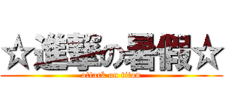 ☆進撃の暑假☆ (attack on titan)