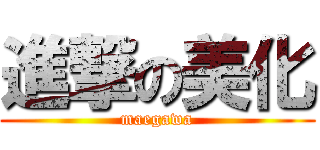 進撃の美化 (maegawa)