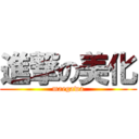 進撃の美化 (maegawa)