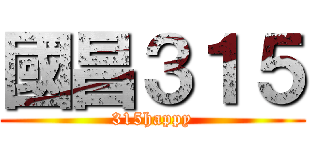 國昌３１５ (315happy)