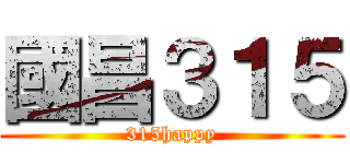 國昌３１５ (315happy)