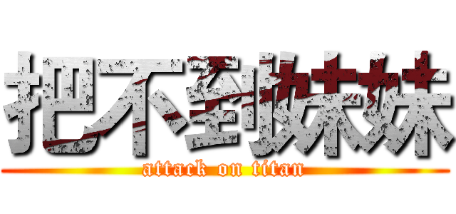 把不到妹妹 (attack on titan)