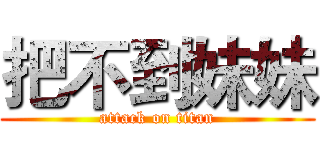 把不到妹妹 (attack on titan)