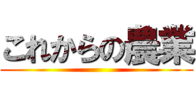 これからの農業 ()