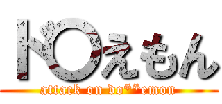 ド〇えもん (attack on do**emon)