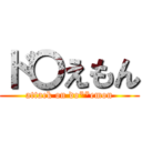 ド〇えもん (attack on do**emon)