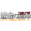 进击の潇泽 (attack on titan)